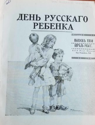 Cover of an annual journal that benefited Russian children, courtesy IHRCA.