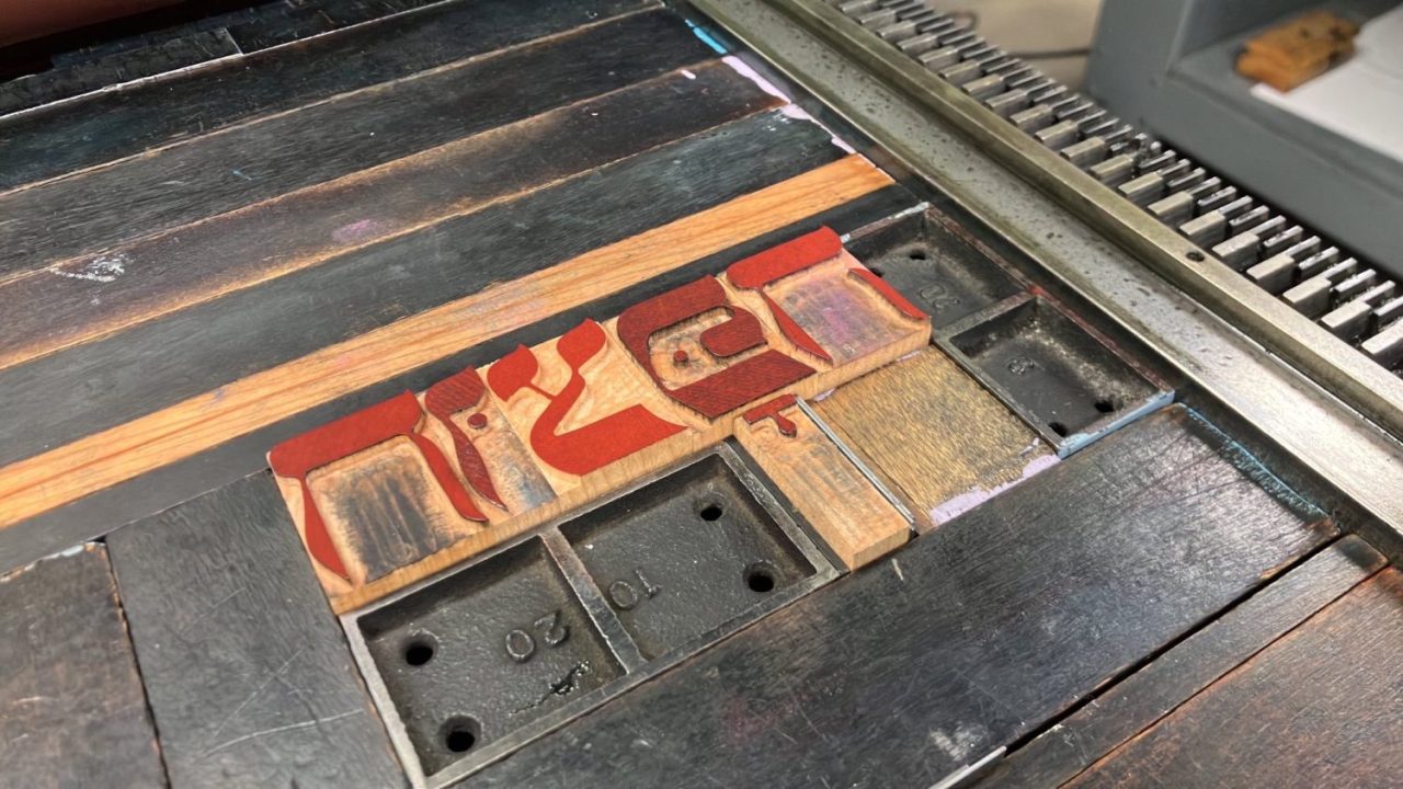 "MCBA wood type printing" — MCBA's Hebrew wood type being printed at a community workshop, 2023.